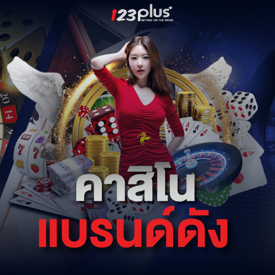 123plus คาสิโน แบรนด์ดัง