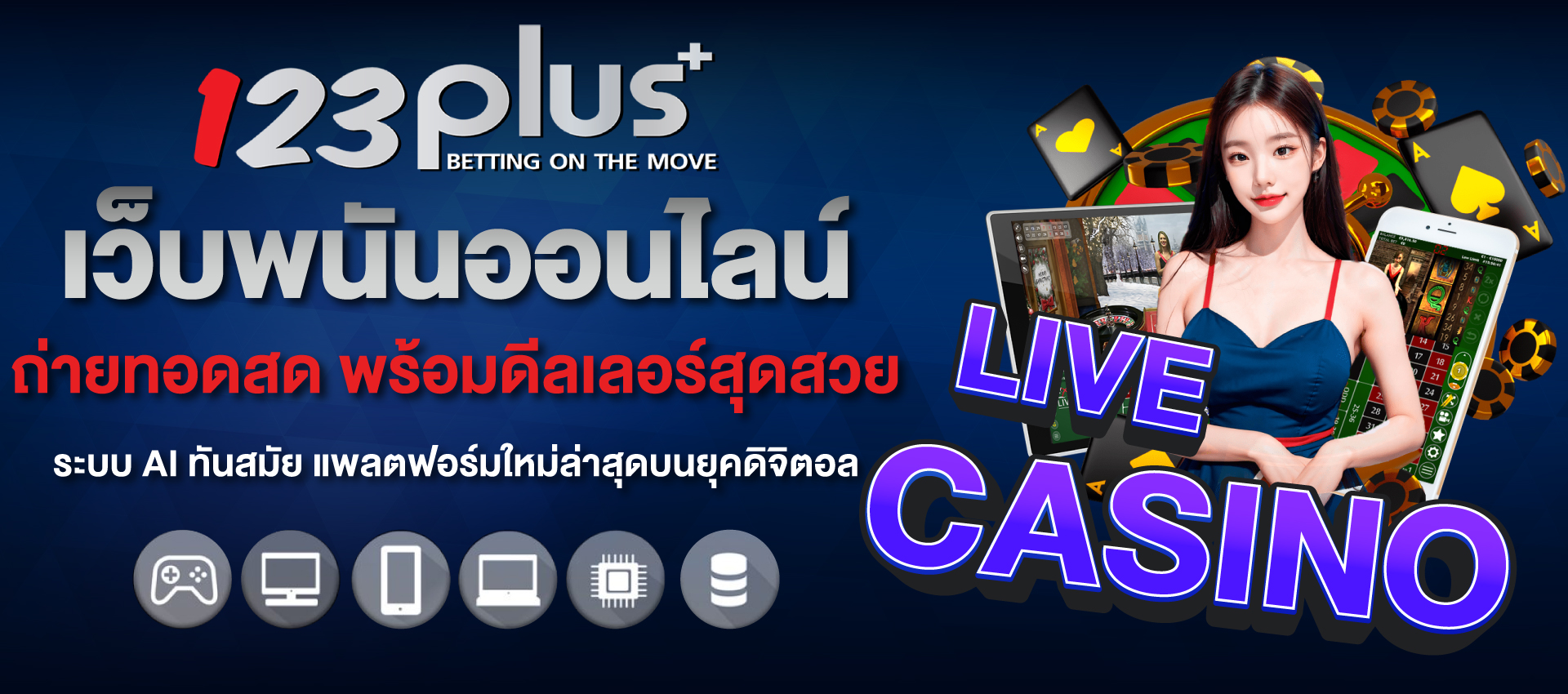 123plus+ เว็บพนันออนไลน์ ถ่ายทอดสด