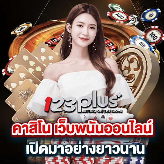 123plus คาสิโน เว็บพนันออนไลน์เปิดมาอย่างยาวนาน