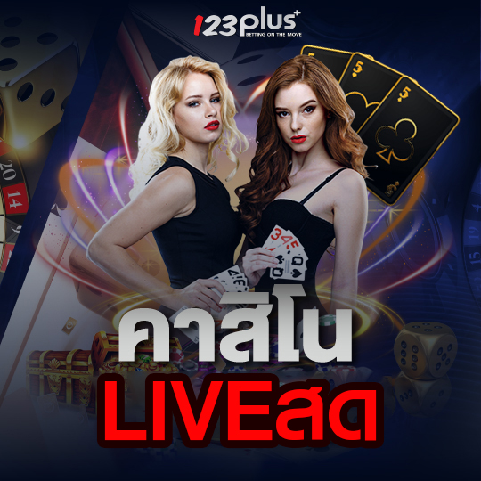 คาสิโน LIVEสด