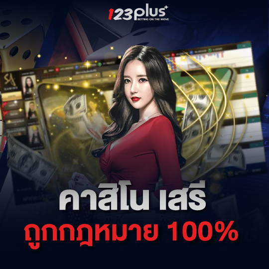123plus คาสิโนเสรี ถูกกฏหมาย 100%