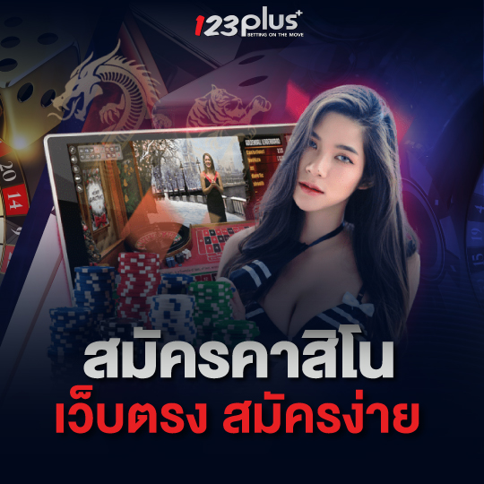 123plus สมัครคาสิโนเว็บตรง สมัครง่าย