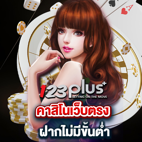 123plus คาสิโนเว็บตรง ฝากไม่มีขั้นต่ำ