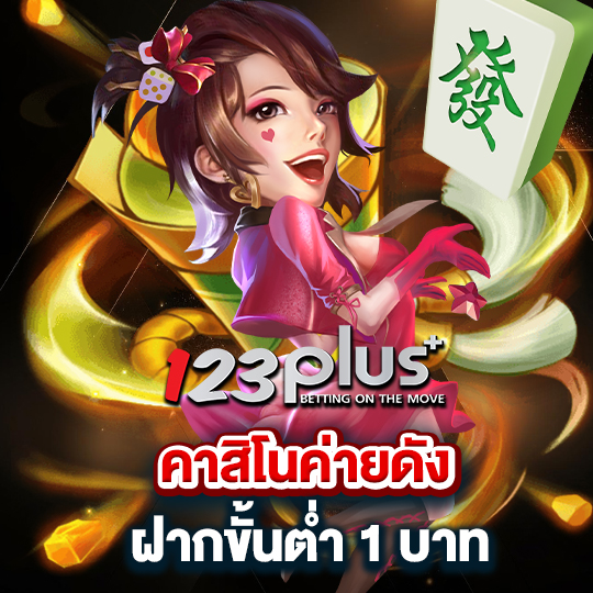 123plus คาสิโนค่ายดัง ฝากขั้นต่ำ1บาท