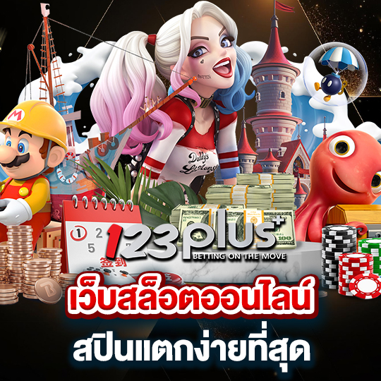 123plus เว็บสล็อตออนไลน์ สปินแตกง่ายที่สุด