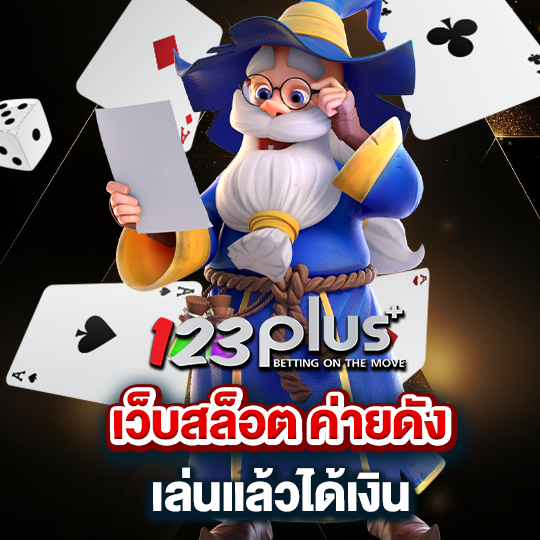 123plus เว็บสล็อตค่ายดัง เล่นแล้วได้เงิน
