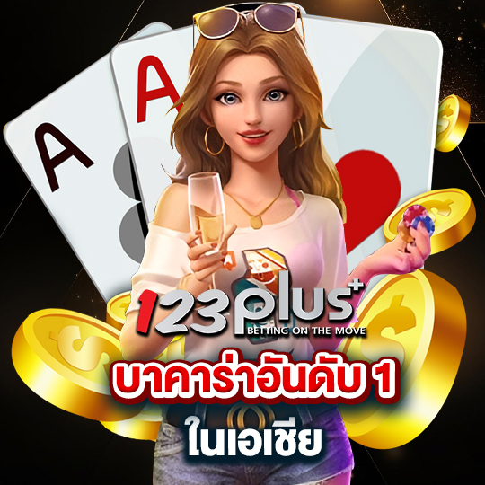 123plus บาคาร่าอันดับ1 ในเอเชีย