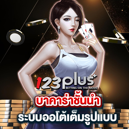 123plus บาคาร่าชั้นนำ ระบบออโต้เต็มรูปแบบ