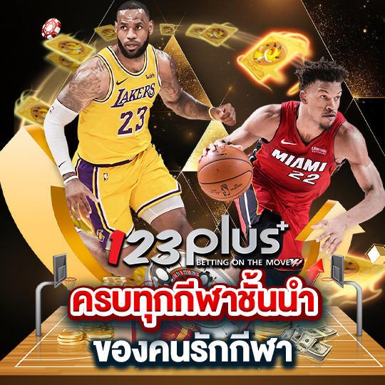 123plus ครบทุกกีฬาชั้นนำ ของคนรักกีฬา