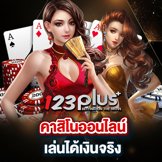 123plus คาสิโนออนไลน์ เล่นได้เงินจริง