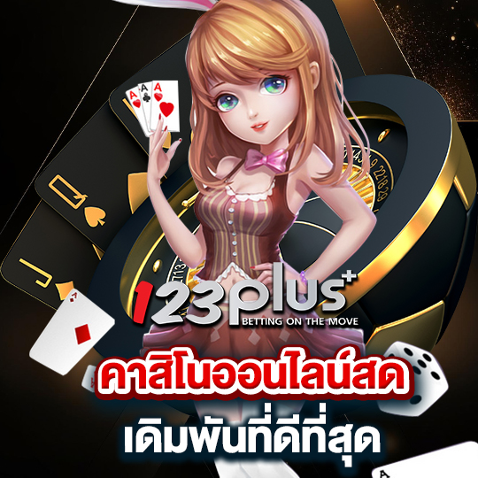 123plus คาสิโนออนไลน์สด เดิมพันที่ดีที่สุด