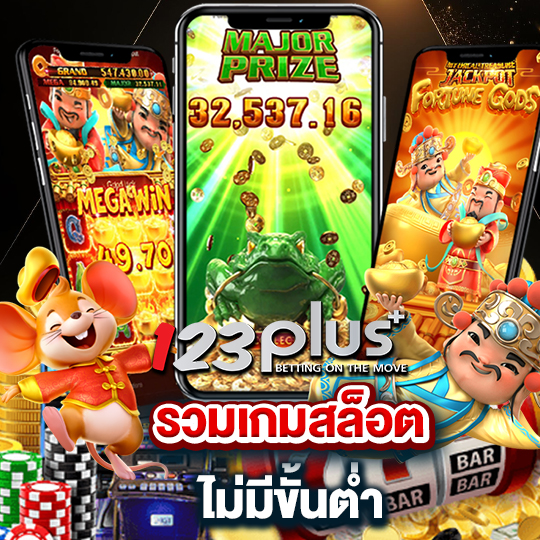 123plus รวมเกมสล็อต ไม่มีขั้นต่ำ