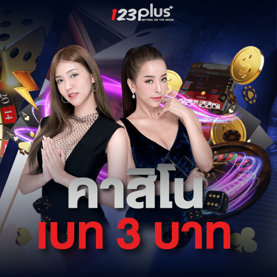 คาสิโน เบท 3 บาท