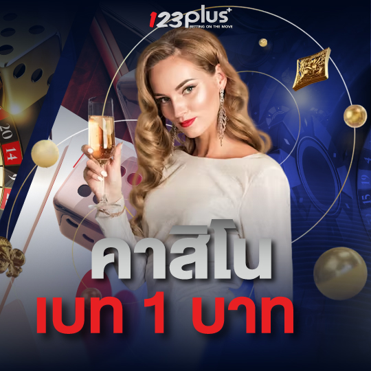 คาสิโน เบท 1 บาท