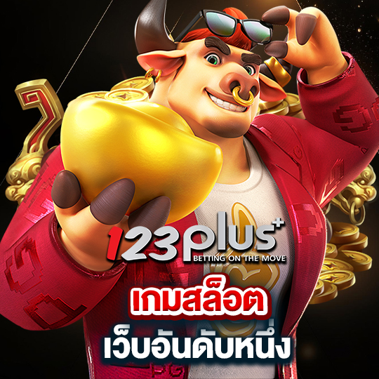 เกมสล็อต เว็บอันดับหนึ่ง