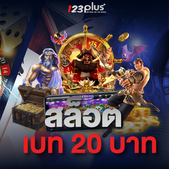 สล็อตเบท20บาท