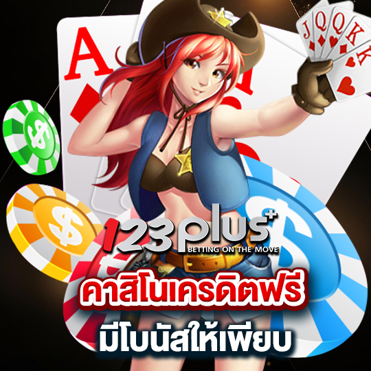 123plus คาสิโนเครดิตฟรี มีโบนัสให้เพียบ