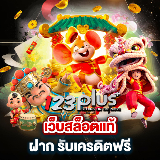 เว็บสล็อตแท้ ฝาก รับเครดิตฟรี