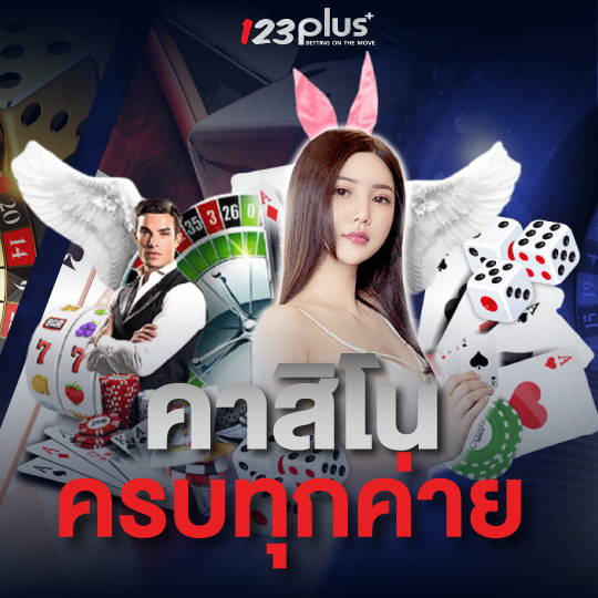 คาสิโน ครบทุกค่าย