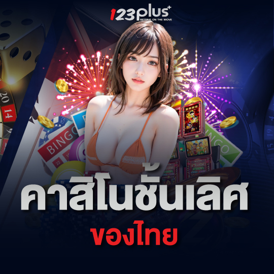 123plus คาสิโนชั้นเลิศ ของไทย