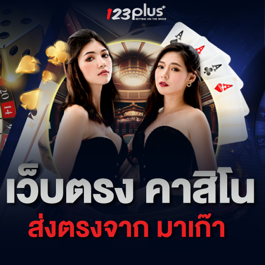 123plus เว็บตรงคาสิโน ส่งตรงจาก มาเก๊า