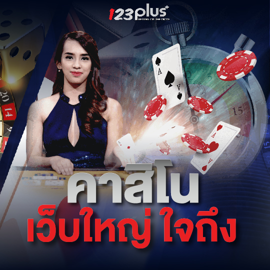 123plus คาสิโน เว็บใหญ่ ใจถึง