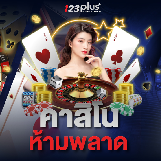123plus คาสิโนห้ามพลาด