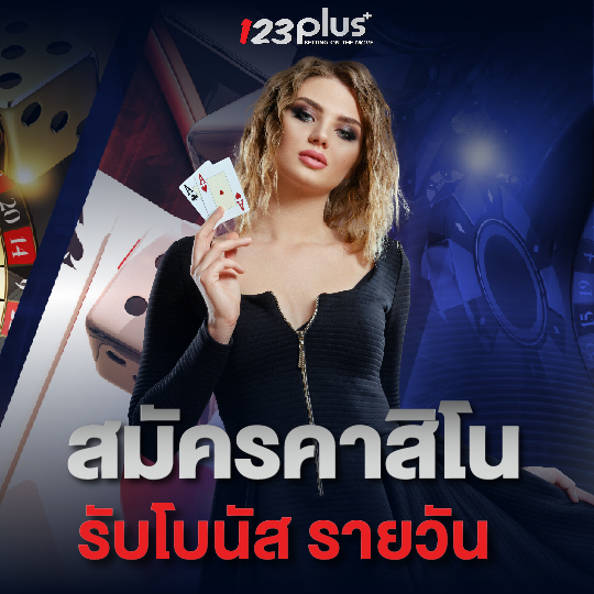 123plus สมัครคาสิโน รับโบนัสรายวัน
