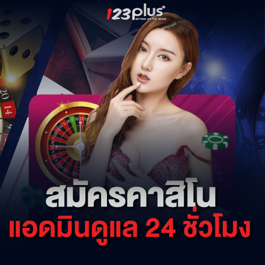 123plus สมัครคาสิโน แอดมินดูแล 24 ชั่วโมง
