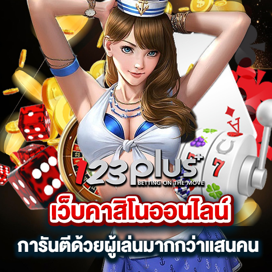 123plus เว็บคาสิโนออนไลน์ การันตีด้วยผู้เล่นมากกว่าแสนคน