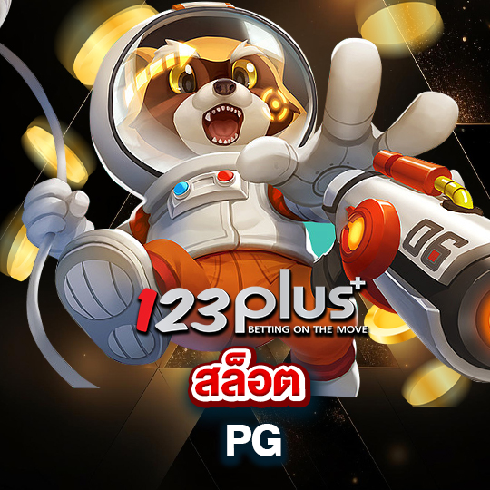 123plus สล็อตPG
