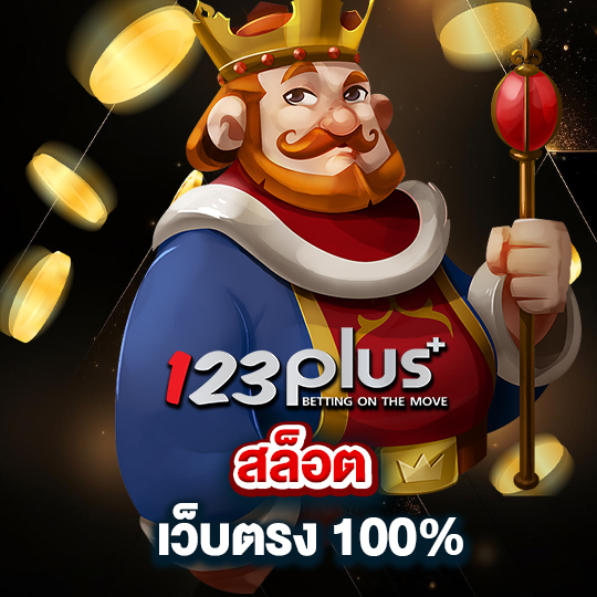 123plus สล็อตเว็บตรง100%