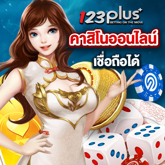 123plus คาสิโนออนไลน์ เชื่อถือได้
