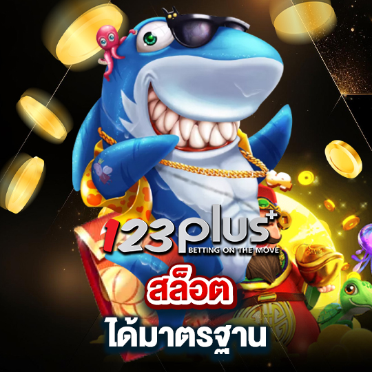 123plus สล็อตได้มาตรฐาน