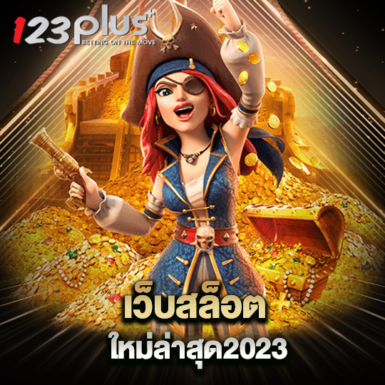 123plus เว็บสล็อตใหม่ล่าสุด 2023