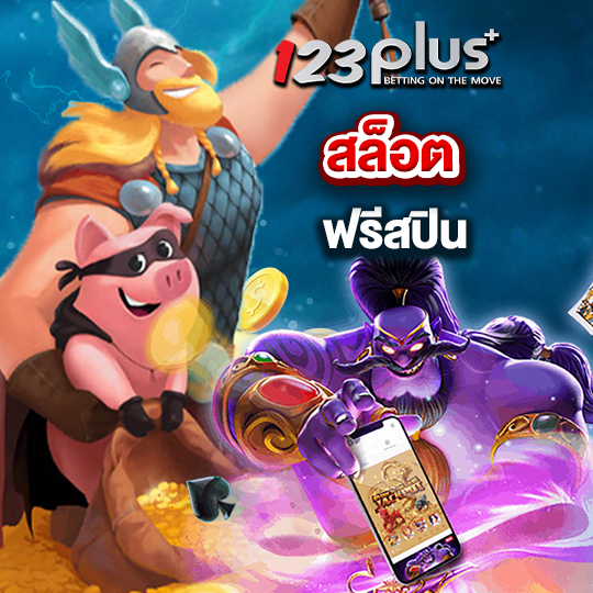 123plus สล็อตฟรีสปิน