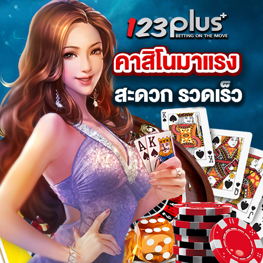 123plus คาสิโนมาแรง สะดวก รวดเร็ว