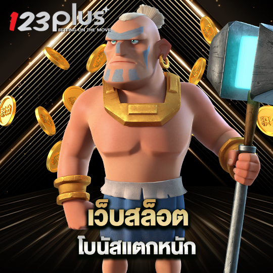 123plus เว็บสล็อตโบนัส แตกหนัก