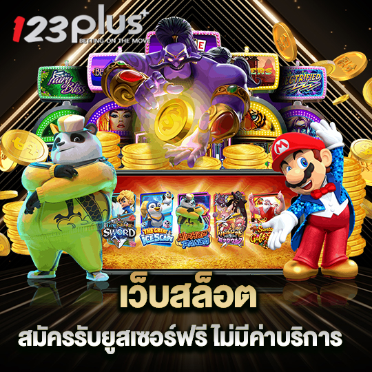 123plus เว็บสล็อต สมัครรับยูสเซอร์ฟรี ไม่มีค่าบริการ