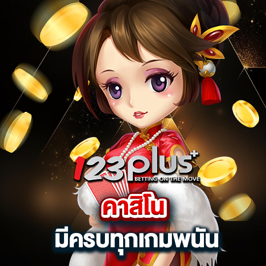 123plus คาสิโน มีครบทุกเกมพนัน