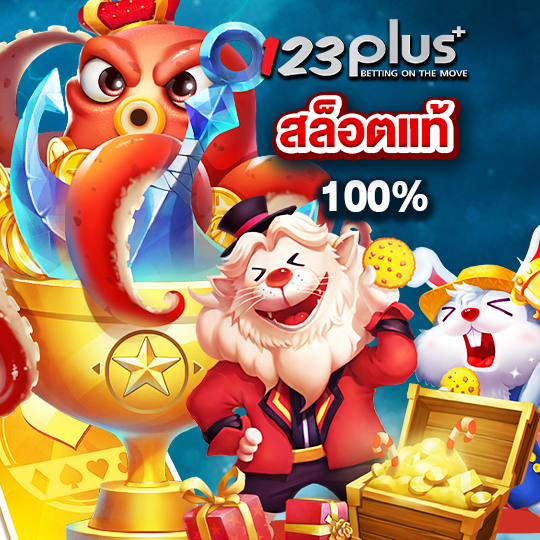 123plus สล็อตแท้100%