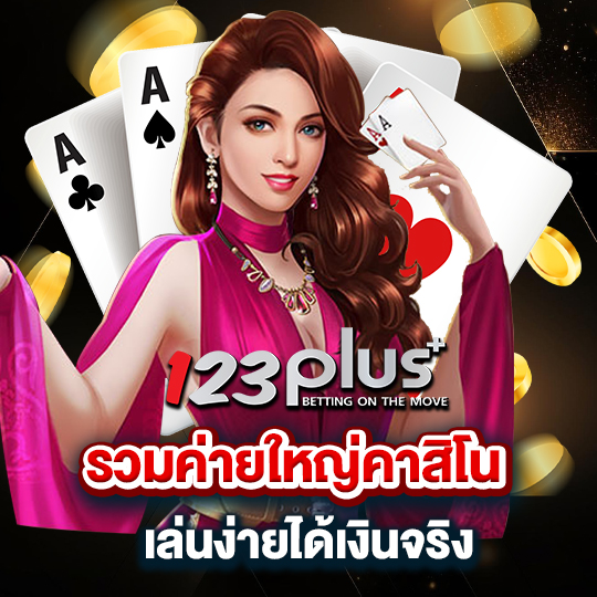 123plus รวมค่ายใหญ่คาสิโน เล่นง่ายได้เงินจริง