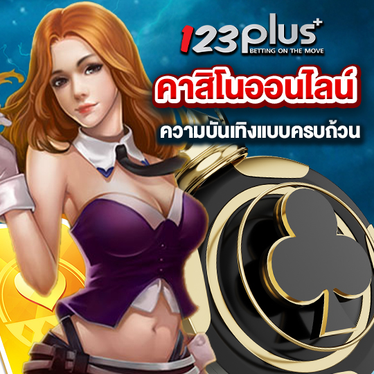 123plus คาสิโนออนไลน์ ความบันเทิงแบบครบถ้วน