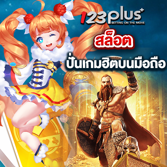 123plus สล็อต ปั่นเกมฮิตบนมือถือ