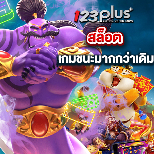 123plus สล็อต เกมชนะมากกว่าเดิม