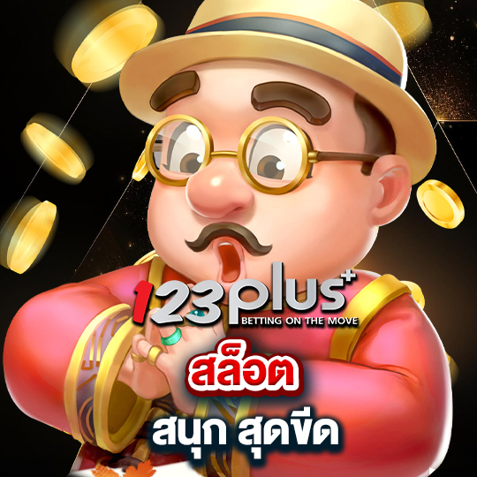 123plus สล็อตสนุกสุดขีด