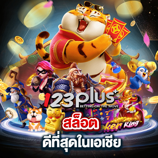 123plus สล็อตดีที่สุด ในเอเชีย