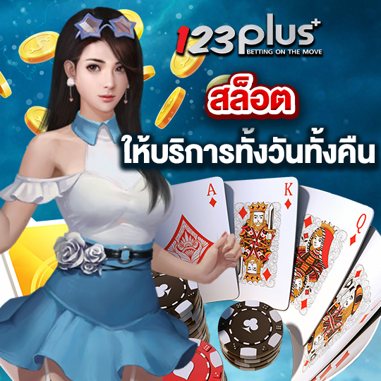 123plus สล็อตให้บริการ ทั้งคืนทั้งวัน