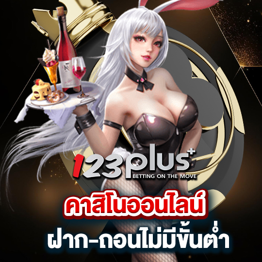123plus คาสิโนออนไลน์ ฝาก-ถอนไม่มีขั้นต่ำ