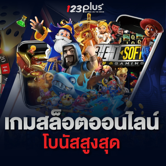 123plus เกมสล็อตออนไลน์ โบนัสสูงสุด